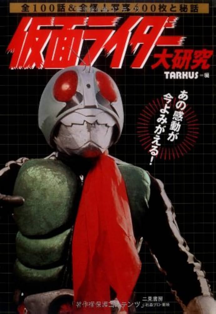 続仮面ライダー大百科　初版 続・仮面ライダー大百科 初版ケイブンシャの大百科中古本 昭和54
